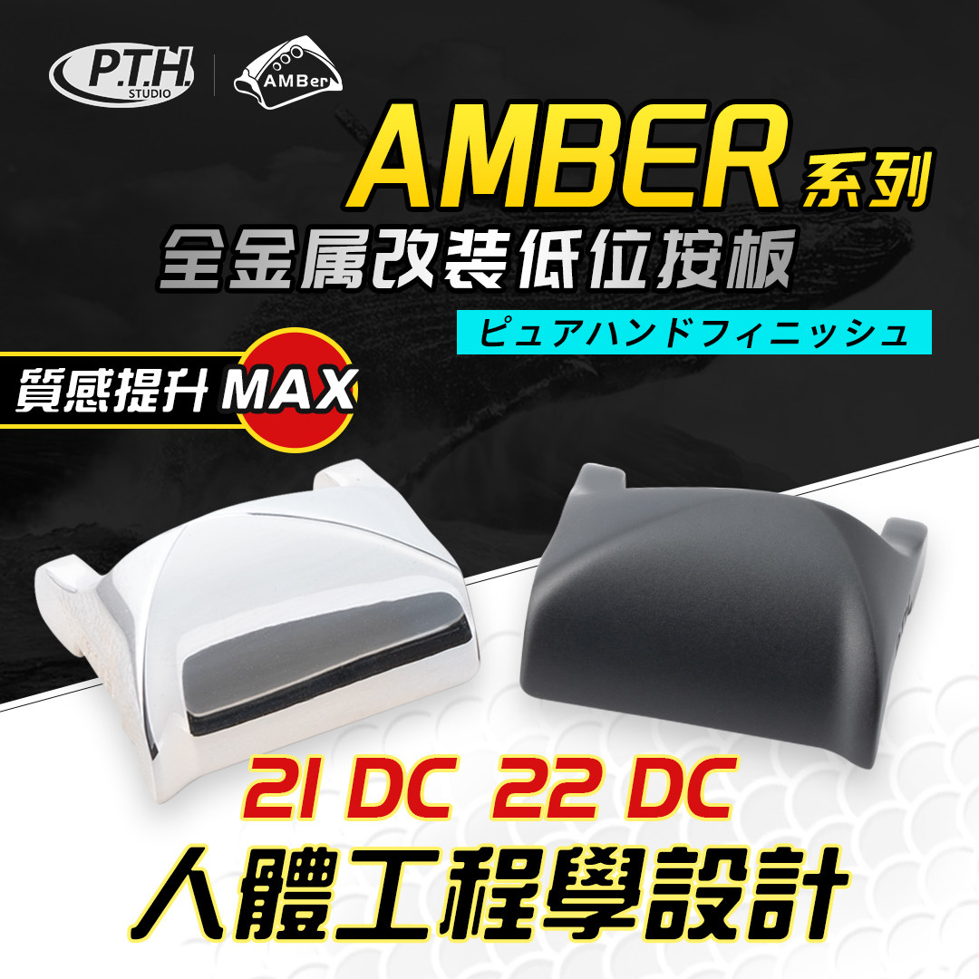 PTH21DC水滴轮22DC骚音EXSENCE19Antares安塔列斯改装按板图片