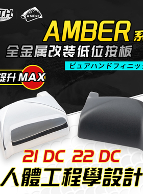 PTH21DC水滴轮22DC骚音EXSENCE19Antares安塔列斯改装按板