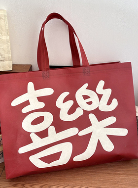 喜乐~国潮文字新年红色无纺布袋覆膜手提袋创意礼品袋购物袋子