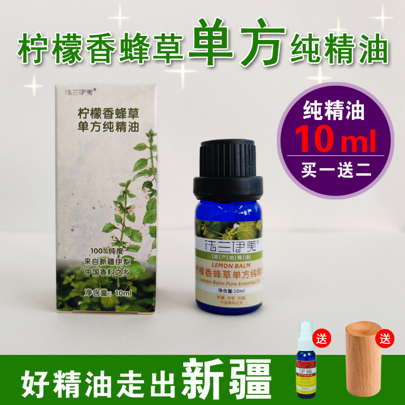 香蜂草单方纯精油10ml催调节安抚紧张焦虑情绪香薰面部舒缓敏感