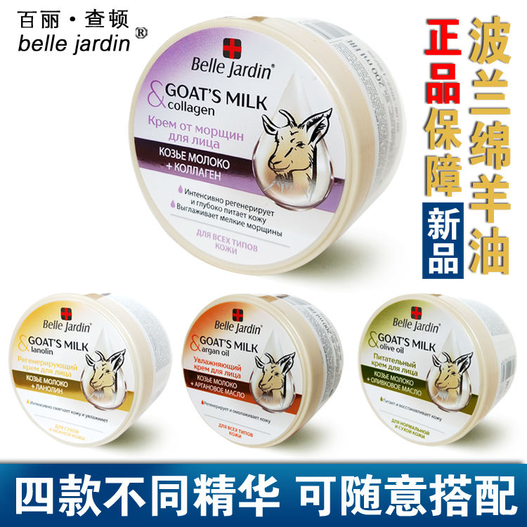 波兰Belle Jardin绵羊油山羊奶坚果橄榄油胶原蛋白面部滋润乳霜