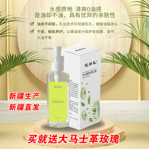 新疆花寻礼卸妆油深层清洁温和不刺激敏感肌植物油150ml水感卸妆