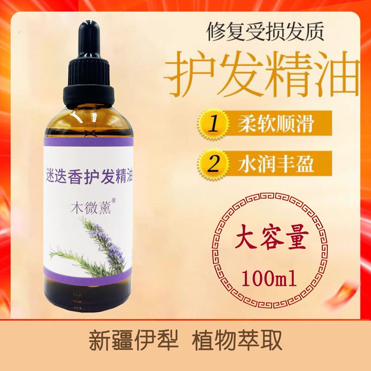 迷迭香护发精油植物柔顺顺滑