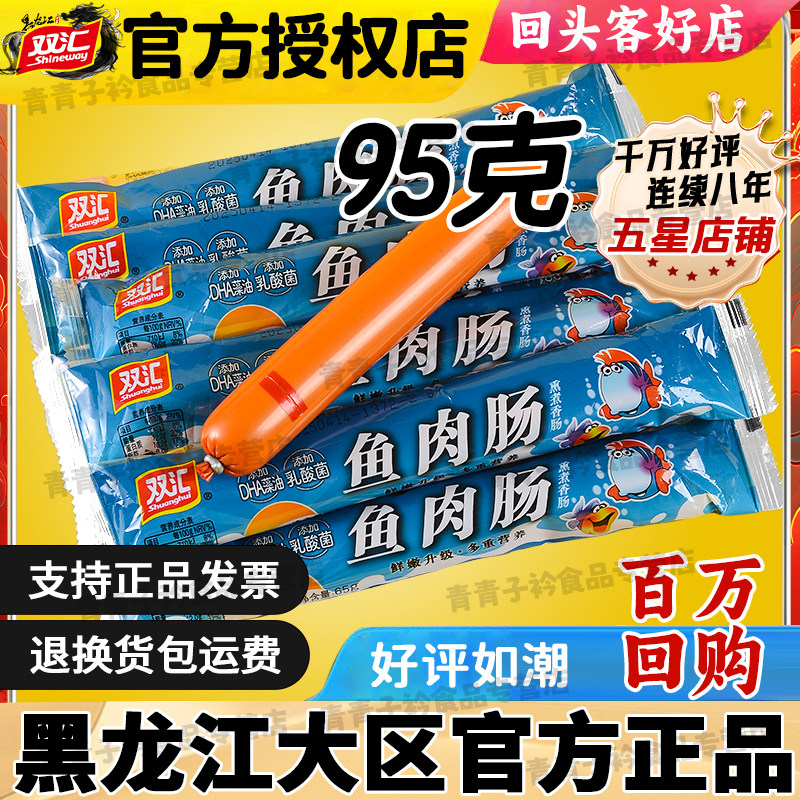 双汇火腿肠95g鱼肉肠 休闲小吃Q弹即食肉类儿童宝宝零食营养健康
