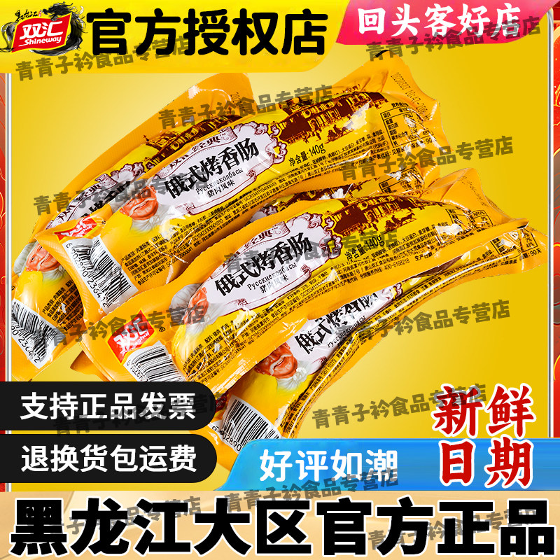 双汇俄式烤香肠火腿肠
