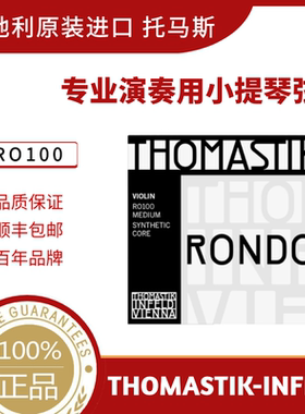奥地利THOMASTIK Rondo RO100小提琴套弦 演奏级专业小提琴琴弦