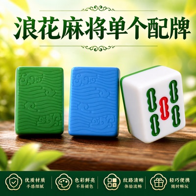 浪花麻将牌单只配子补缺麻将机配子补配单张麻将蓝绿配色单个配牌