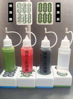 麻将牌上色油漆涂色旧牌翻新补漆