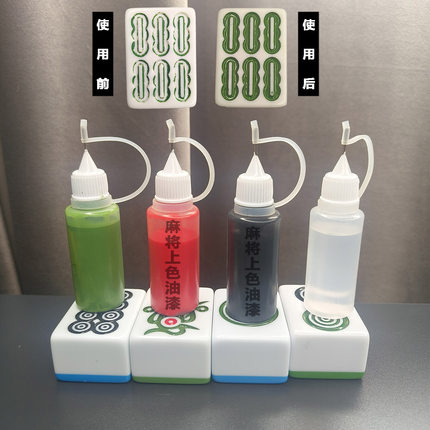 麻将牌上色油漆涂色旧牌翻新补漆麻将专用补色红绿黑速干油墨亮漆
