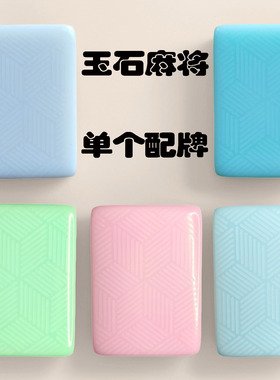 菱形玉石麻将牌补缺单个配子麻将机麻将配牌配一个红中补缺张单只