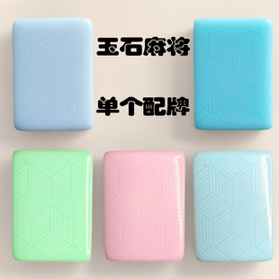 菱形玉石麻将牌补缺单个配子麻将机麻将配牌配一个红中补缺张单只