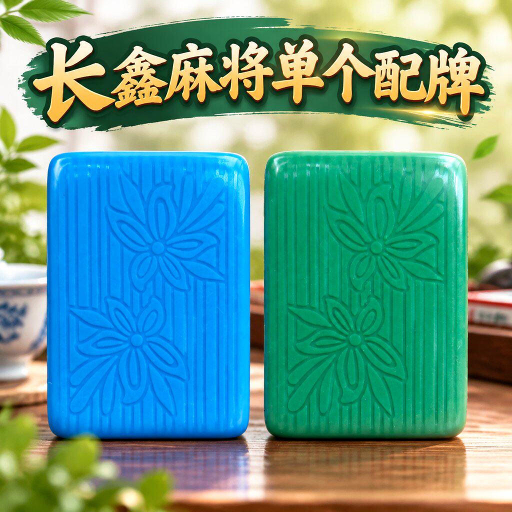 长鑫麻将牌单个补配全自动专用配牌红中单张补缺耐用家用娱乐备用