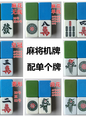 麻将子配子麻将机麻将配牌单个菱形麻花配一个麻将红中补缺张花牌