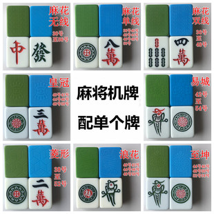 麻将子配子麻将机麻将配牌单个菱形麻花配一个麻将红中补缺张花牌