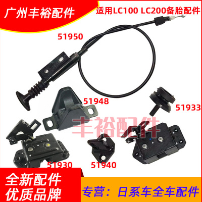 适用陆巡LC80LC100酷路泽LC200/4500/4700备胎架锁机拉线索梅花锁