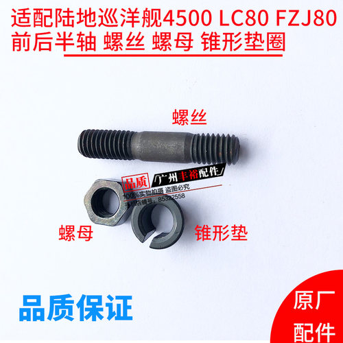 陆地巡洋舰4500 FZJ80 LC80前半轴轮毂轴头螺丝螺栓 锥型垫圈螺母