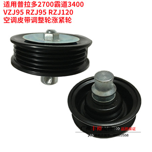适用普拉多2700霸道3400VZJ95 RZJ95 RZJ120空调皮带调整轮涨紧轮