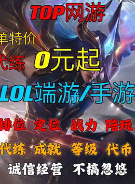 lol代练英雄联盟手游端游打排位定位定级赛云顶刷代币代肝通行证