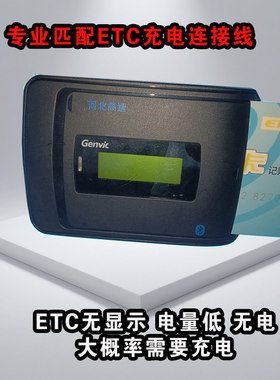 私家小车车载高速计费器etc充电线适用农业银行邮政工行中国银行