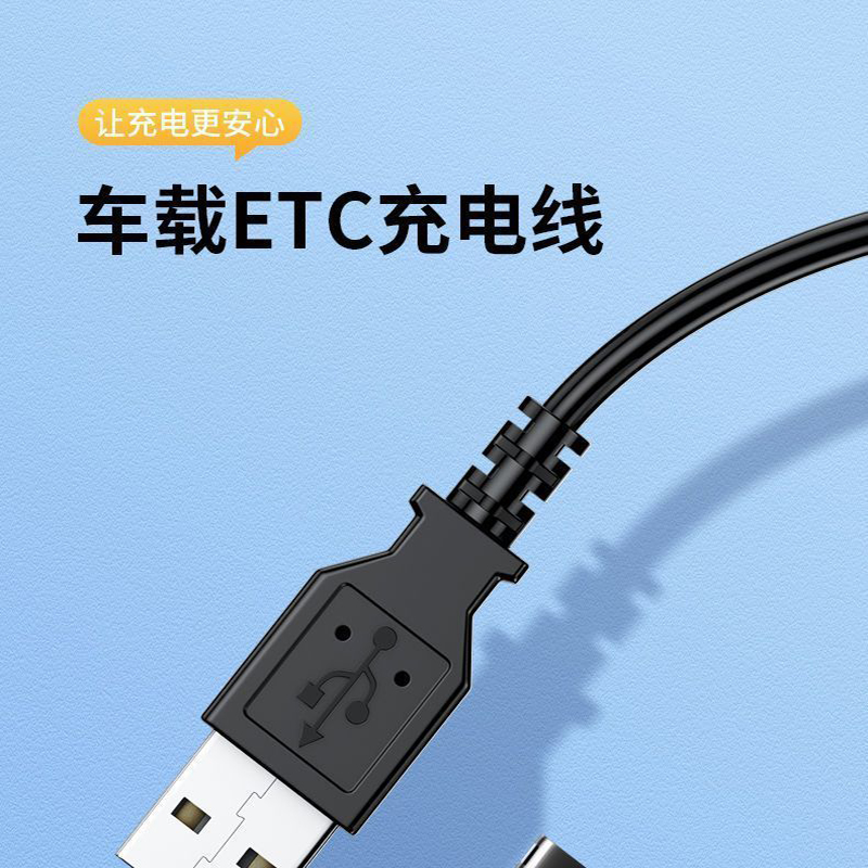 车载ETC充电线免安装USB数据线快充10P/12P接口电子充电连接线