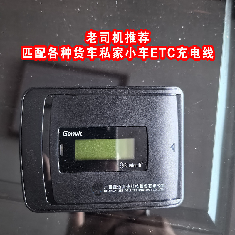 etc充电线匹配旧车私家等匹配各种私家旧车ETC通用JULI云星宇金溢