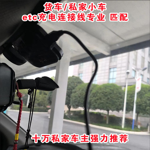ETC充电连接线货车私家车通用专业匹配十万私家车强力推荐