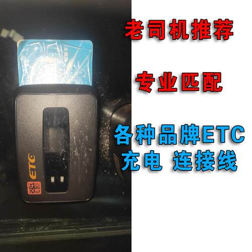 匹配etc高速计费器充电线