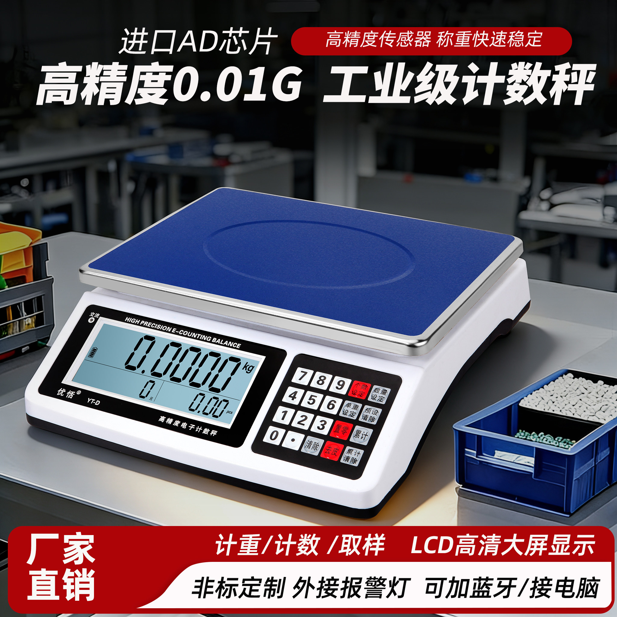 优恬大屏高精度计数秤智能点数