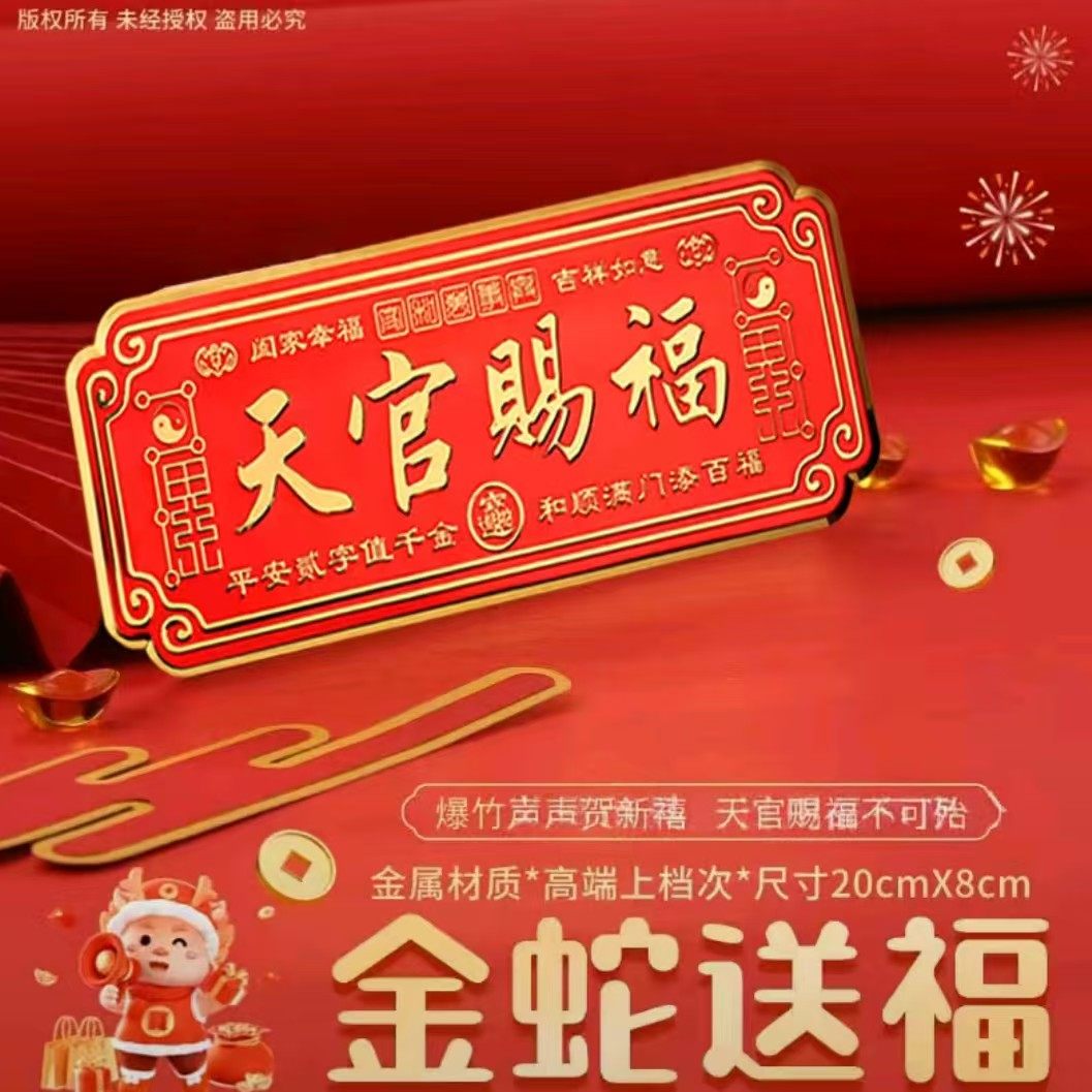 新年天官赐福门贴金属材质春节装饰贴纸20cm×8cm,家居饰品,门贴,淘宝优惠券,粉丝福利购,淘宝优惠卷