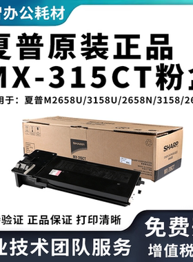 原装夏普MX-315粉盒M2658U M2658N M3158U墨粉M3158N M3558NV碳粉