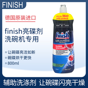 德国原装 进口finish亮碟剂漂洗剂光亮剂洗碗机专用800ml大容量