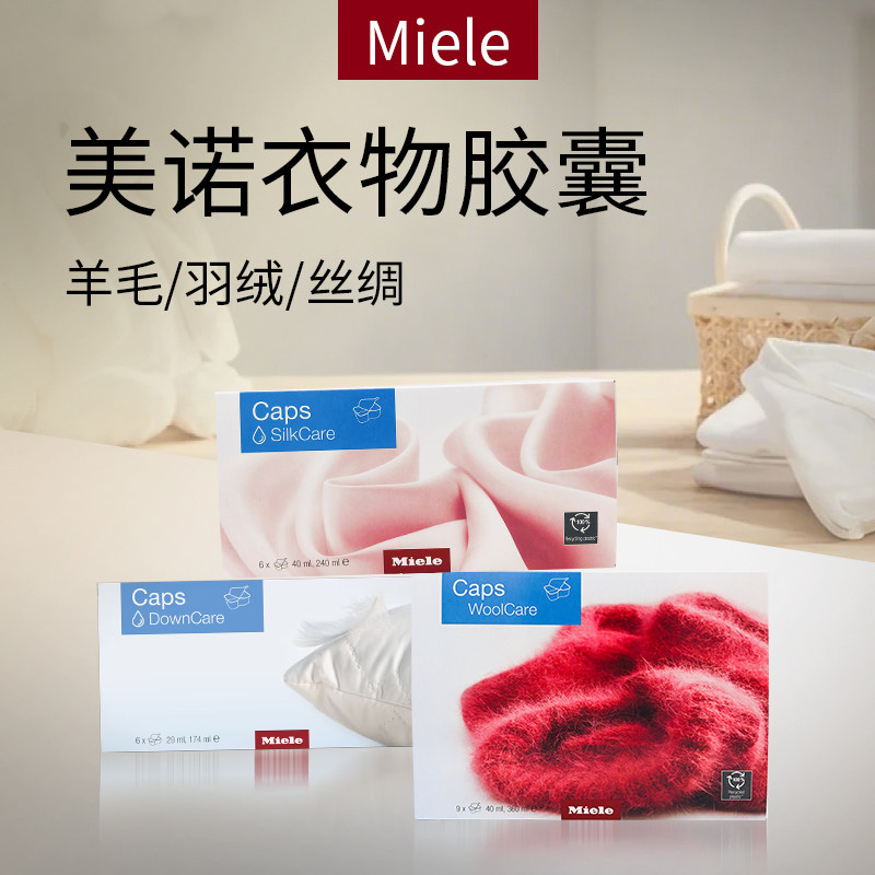 德国进口miele羊毛/丝绸/羽绒衣物护理洗涤胶囊美诺洗衣机专用