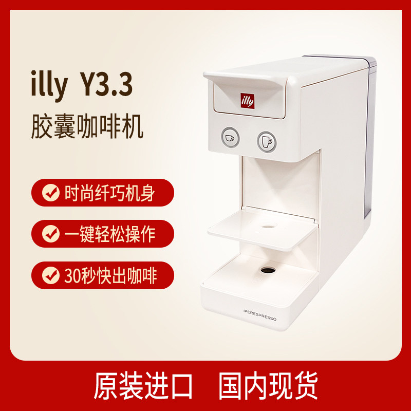 原装进口Illy Y3.3 white 白色胶囊咖啡机全自动意式美式一键操作