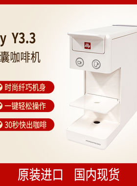 原装进口Illy Y3.3 white 白色胶囊咖啡机全自动意式美式一键操作