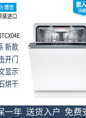 德国博世8系洗碗机SMD8TCX04E