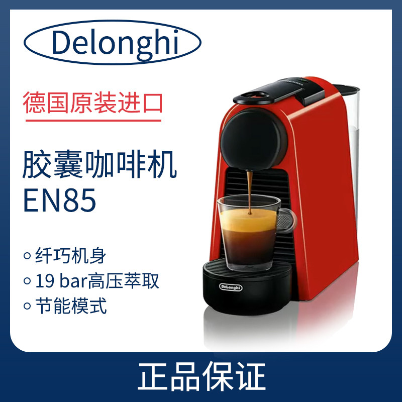 Delonghi/德龙 咖啡机系列 EN85 红色迷你胶囊咖啡机家用办公小型