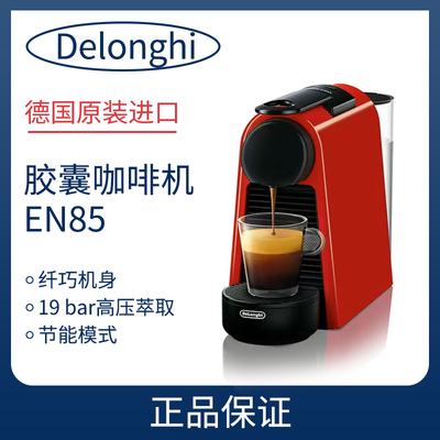 Delonghi/德龙咖啡机系列EN85