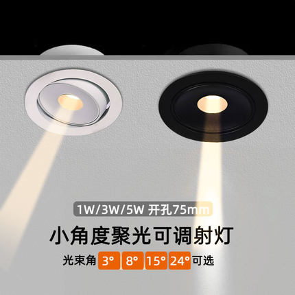 一束聚光射灯小角度光束角5度8度15度超薄3W嵌入式75mm防眩氛围灯