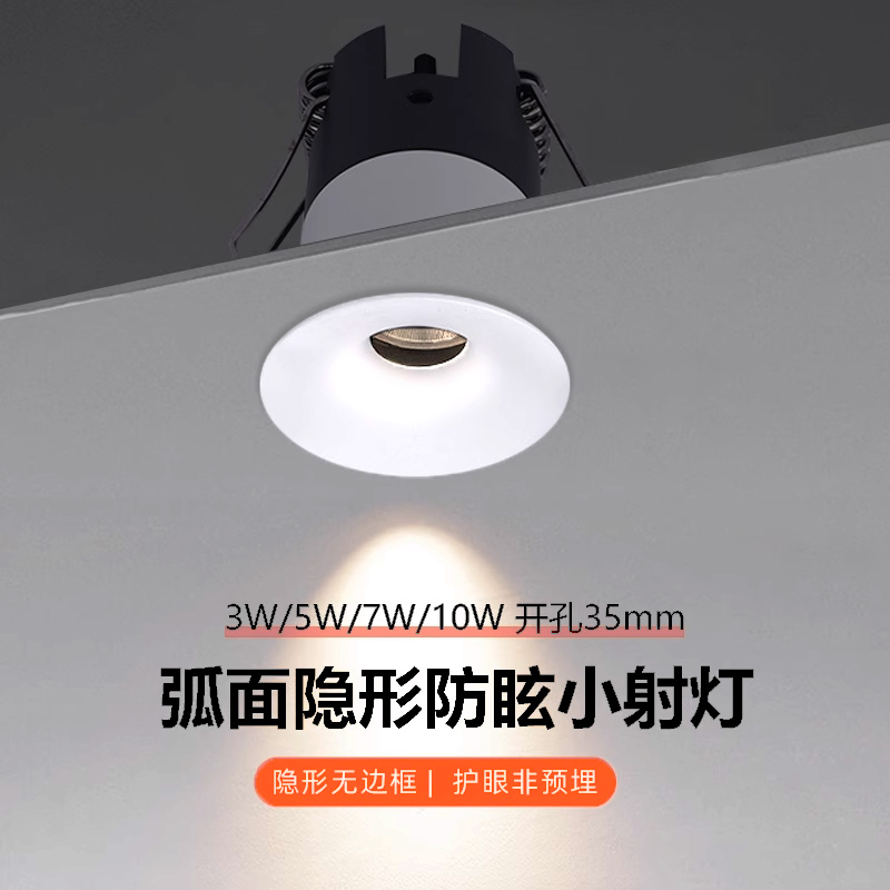 深防眩弧面隐形无边框小射灯led嵌入式3W5W7W10W开孔3.5公分35mm