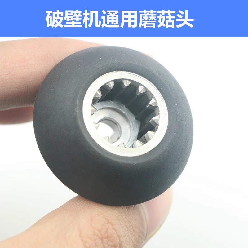 破壁料理机沙冰机配件通用蘑菇头