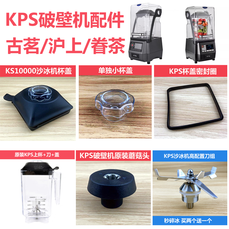 祈和KS10000沙冰机KPS破壁机配件