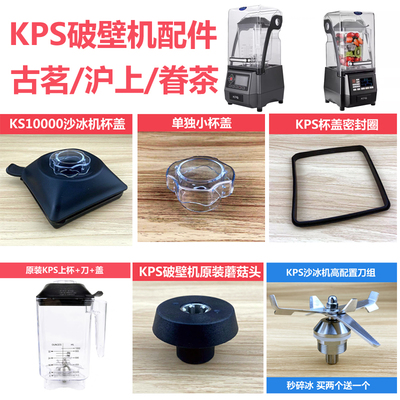 祈和KS10000沙冰机KPS破壁机配件
