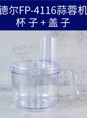 德尔FP-4116蒜蓉机绞肉大杯杯子