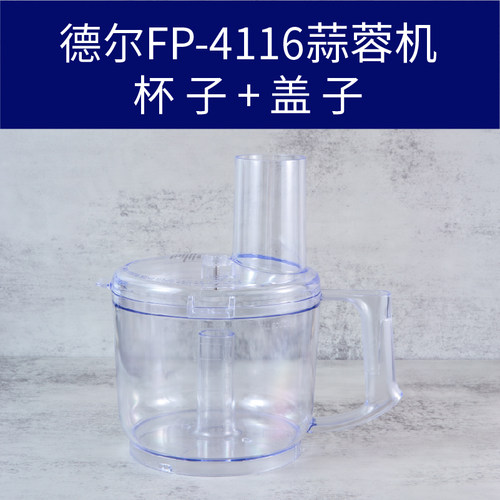德尔FP-4116蒜蓉机绞肉大杯杯子