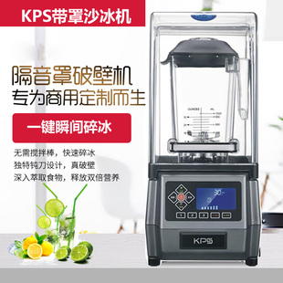 祈和KS 10000沙冰机带罩冰沙机碎冰机KPS破壁料理机奶茶店商用