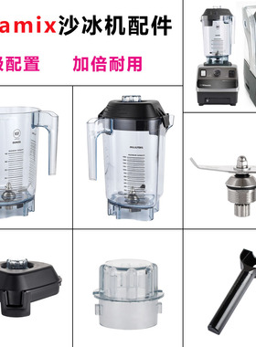 维他美仕Vitamix VM0149 0122 0127破壁料理机沙冰机配件杯子上杯