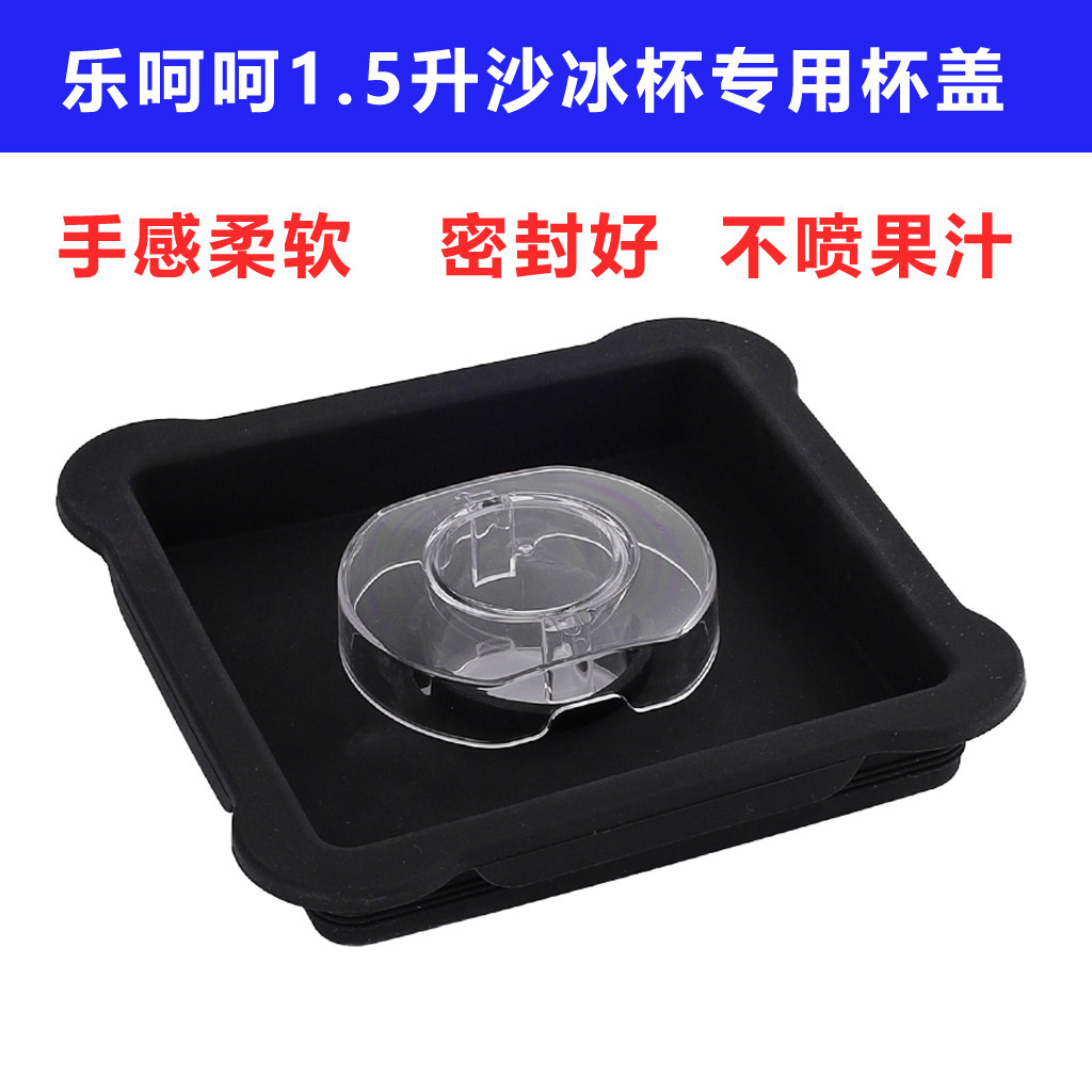 乐呵呵LEHEHEE8D沙冰机配件杯盖