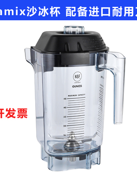 维他美仕VITAMIX The Quiet One沙冰机VM0149 0127配件杯子奶昔缸