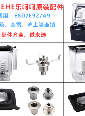 LEHEHE乐呵呵E8D E9Z A9冰沙机喜茶破壁机配件沙冰杯壶刀头杯盖子