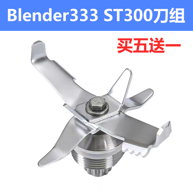 Blentolen沙冰机ST300配件刀组